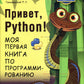 Привет, Pуthоn! Моя первая книга по программированию. 2-е изд