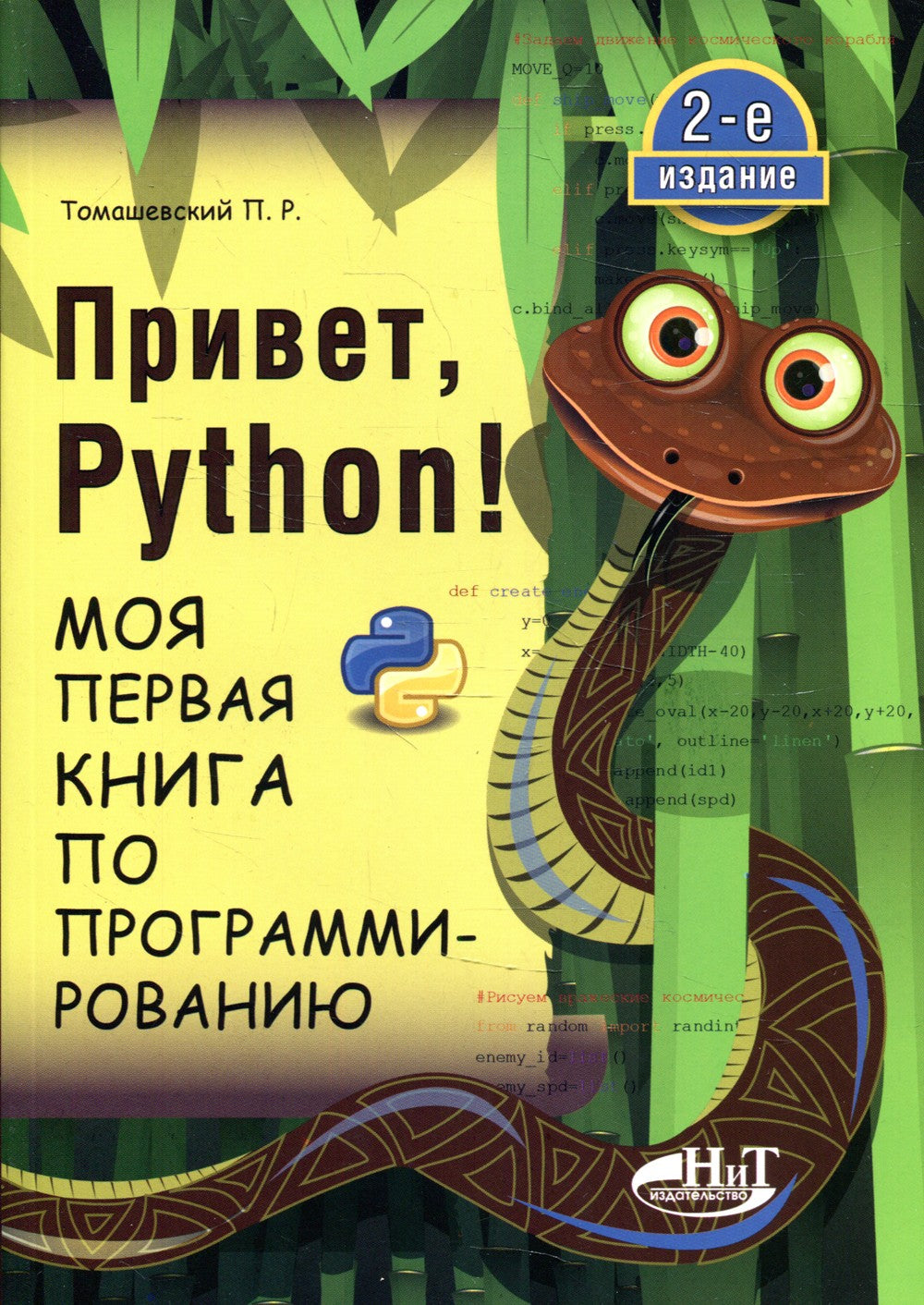Привет, Pуthоn! Моя первая книга по программированию. 2-е изд