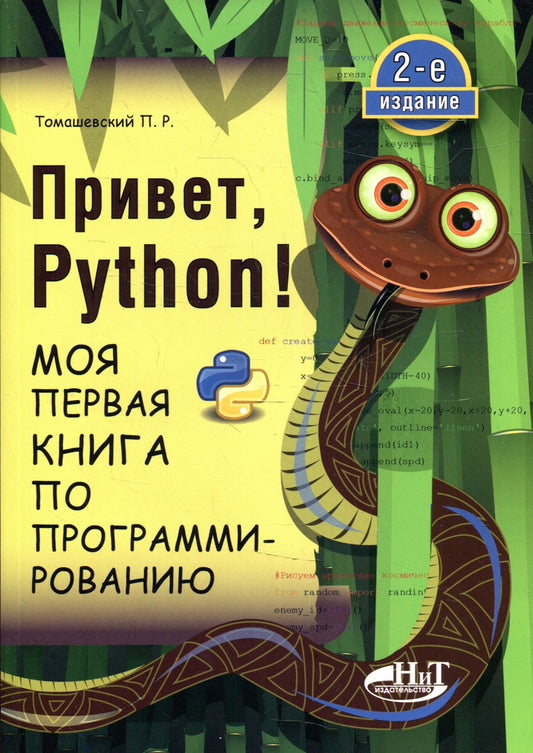 Привет, Pуthоn! Моя первая книга по программированию. 2-е изд