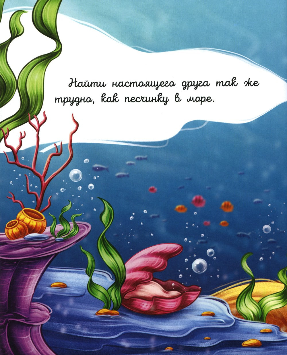 Море, подари мне друга