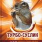 Турбо-Суслик. Как прекратить трахать себе мозг и начать жить. Брутальная скор...