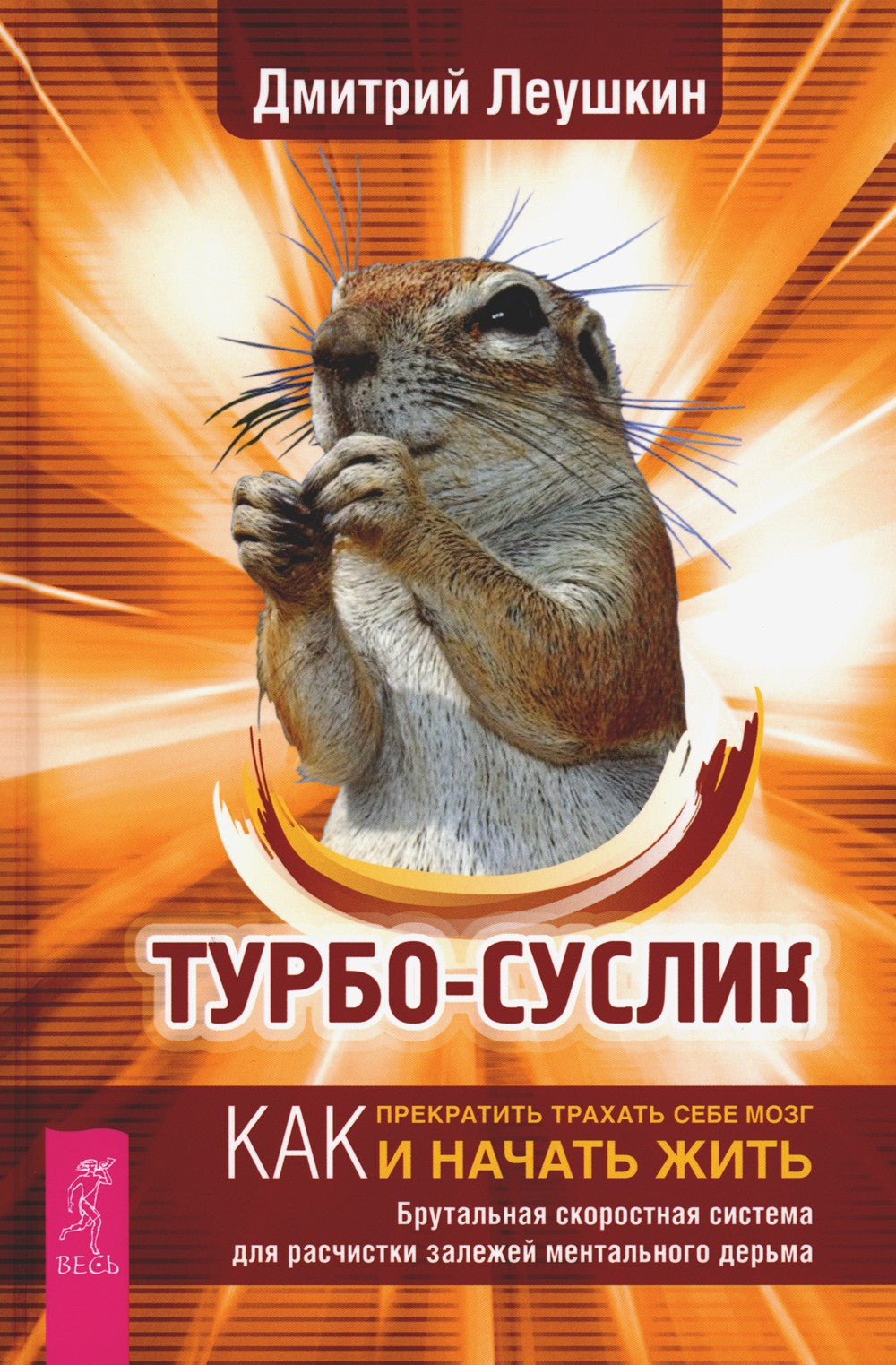 Турбо-Суслик. Как прекратить трахать себе мозг и начать жить. Брутальная скор...