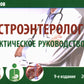 Гастроэнтерология. Практическое руководство 9-е изд., доп