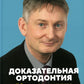 Доказательная ортодонтия. Избранные статьи на основании достоверных данных: с...
