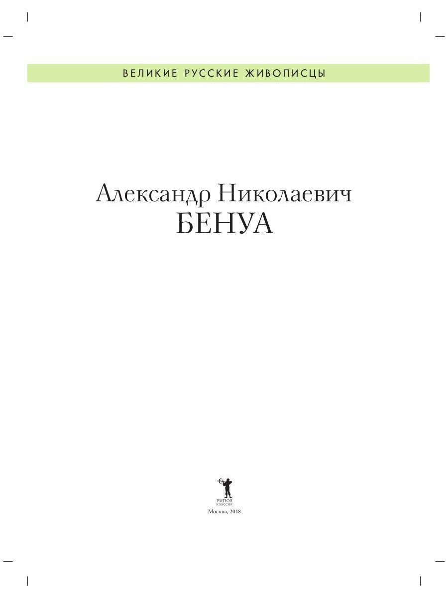 Александр Бенуа. Биография. Картины. История создания