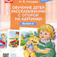 Обучение детей рассказыванию с опорой на картинки (2-3 года). Вып. 6