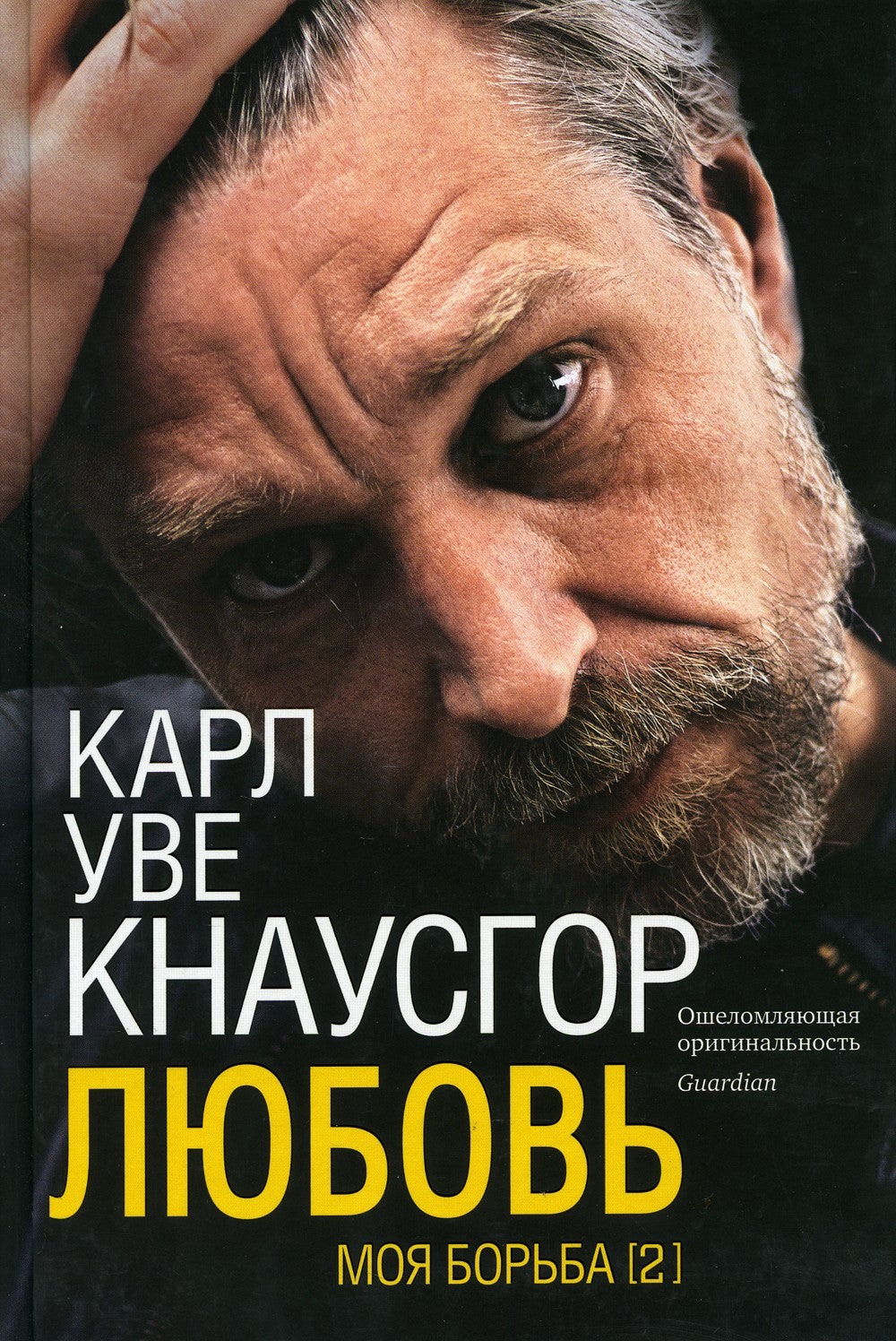 Моя борьба. Кн. 2. Любовь