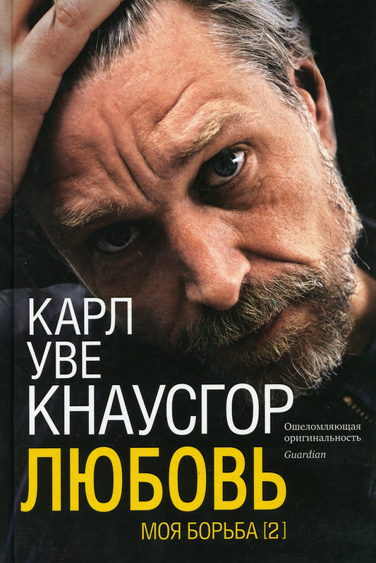 Моя борьба. Кн. 2. Любовь
