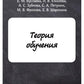 Теория обучения