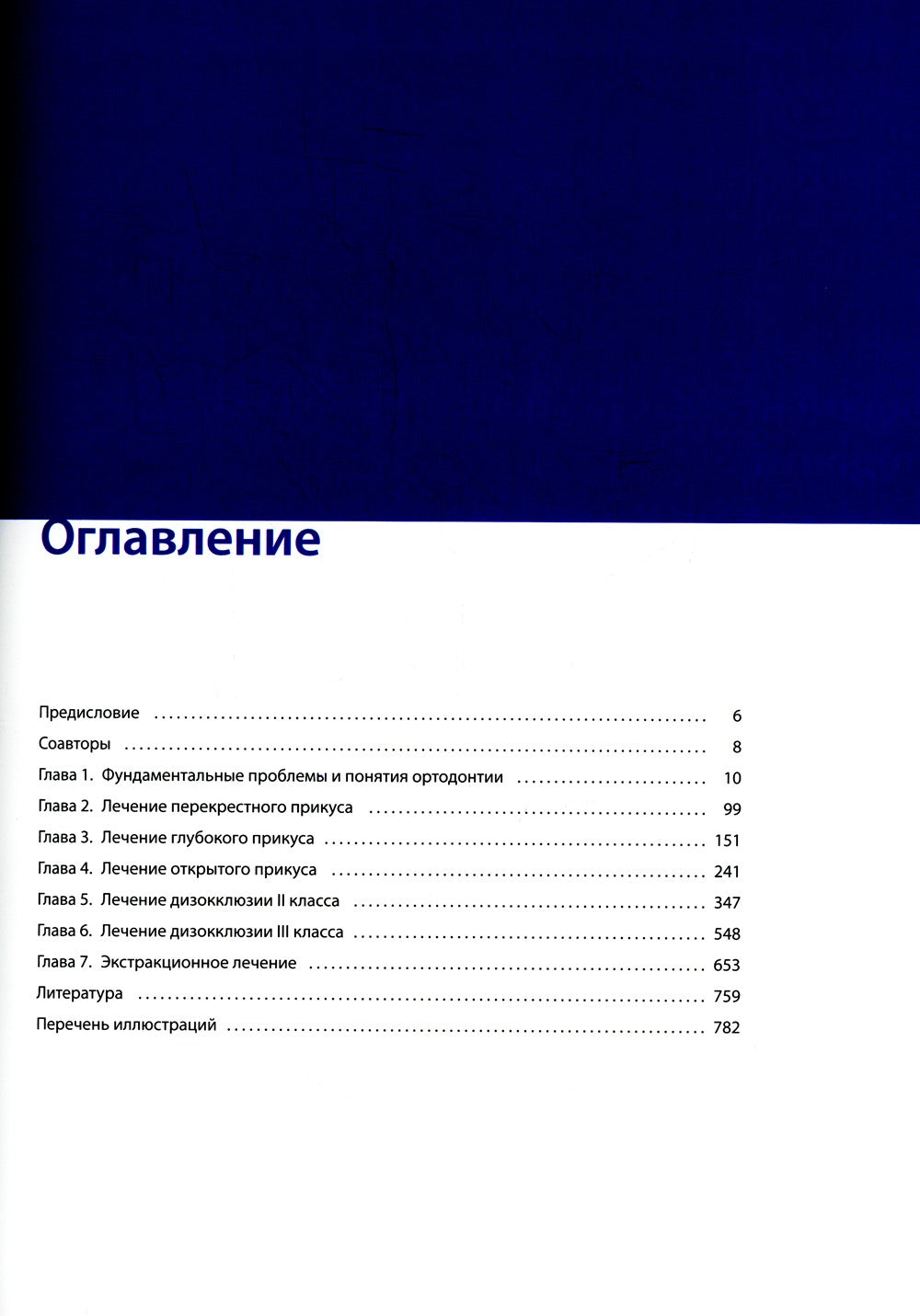 Ортодонтическое лечение. Атлас. Практическое руководство
