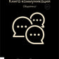 Книга коммуникаций: Общайтесь!
