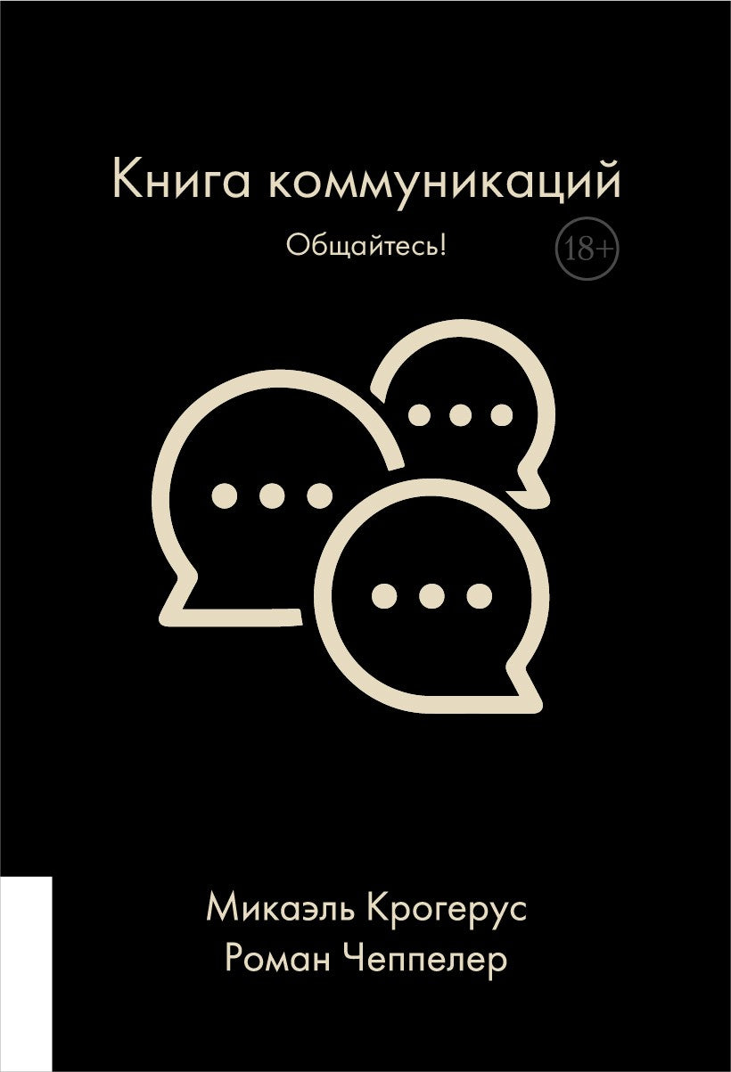 Книга коммуникаций: Общайтесь!