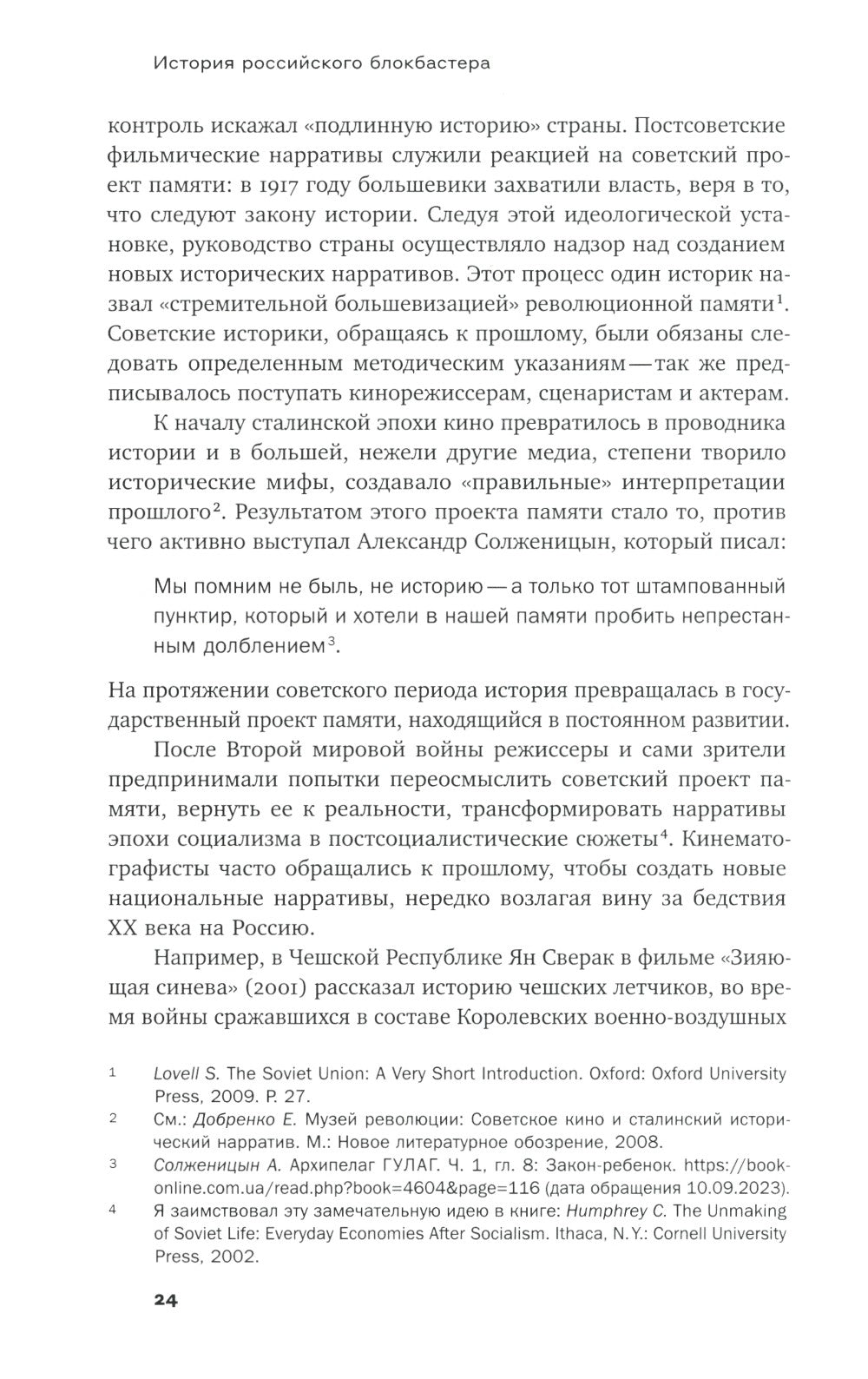 История российского блокбастера: Кино, память и любовь к Родине