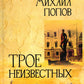 Трое неизвестных: роман, повесть