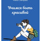 Учимся быть красивой