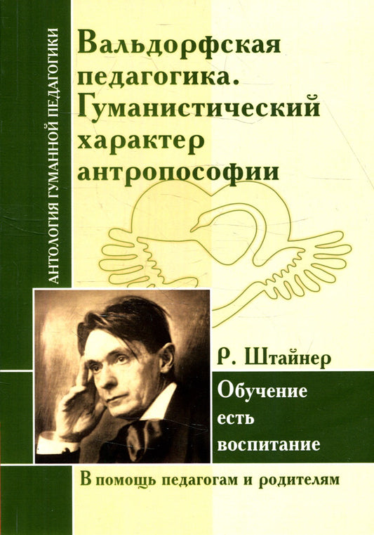 Вальдорфская педагогика. Гуманистический характер антропософии. Обучение есть...