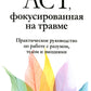 ACT, фокусированная на травме. Практическое руководство по работе с разумом, ...