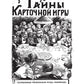 Тайны карточной игры