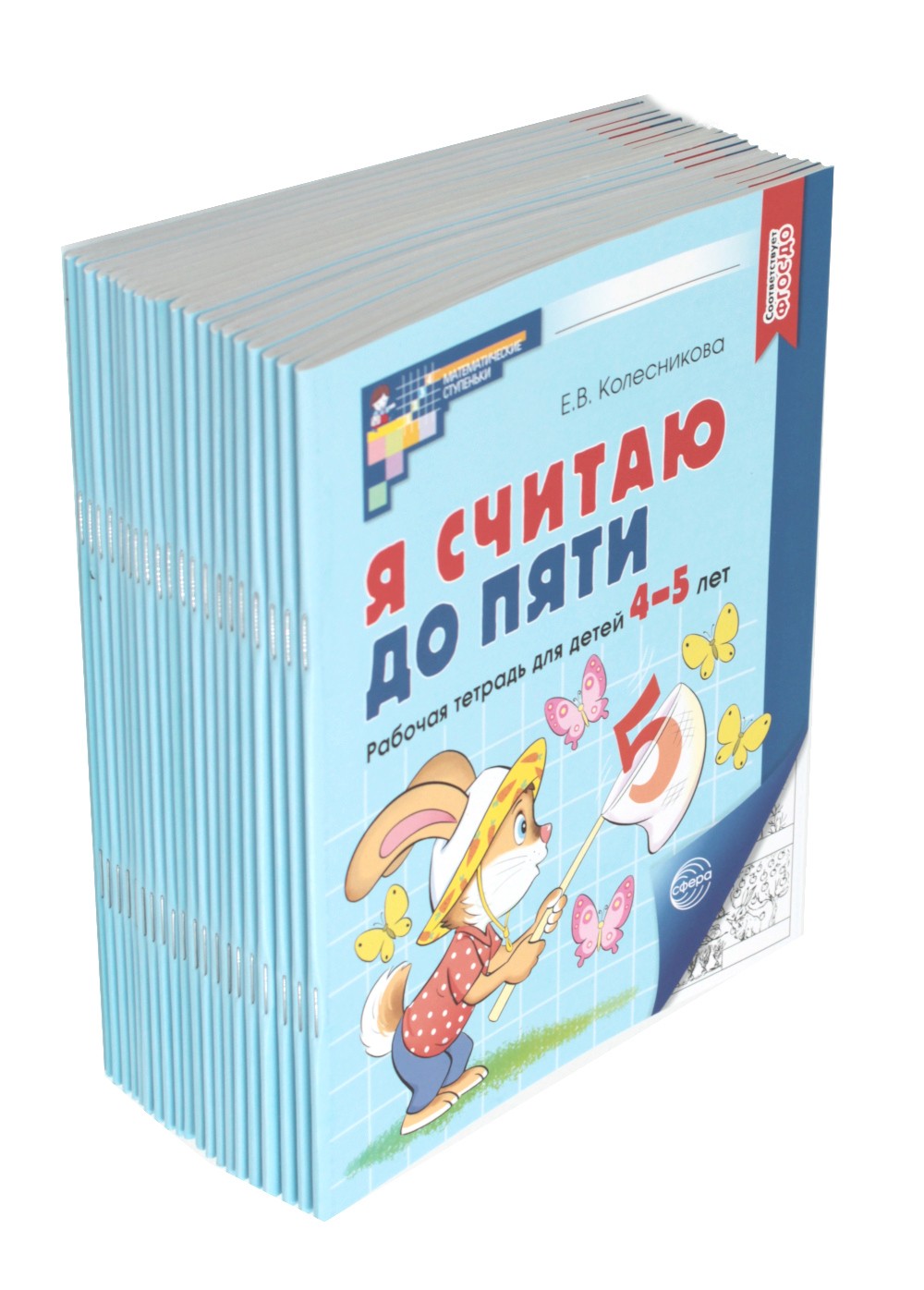 Я считаю до пяти. ЧЕРНО-БЕЛАЯ. Рабочая тетрадь для детей 4-5 лет. 4-е изд., и...