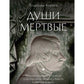Души мертвые: роман