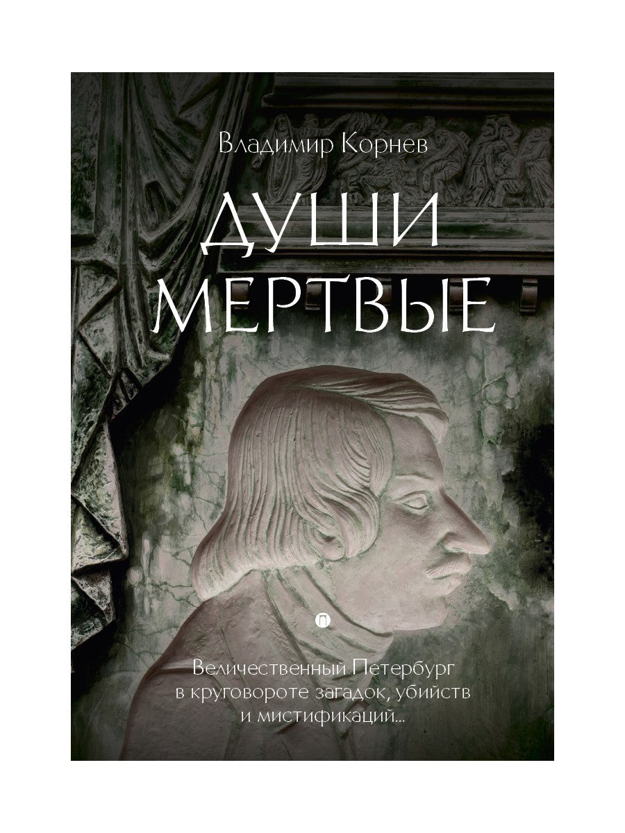 Души мертвые: роман