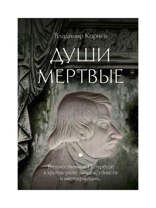 Души мертвые: роман