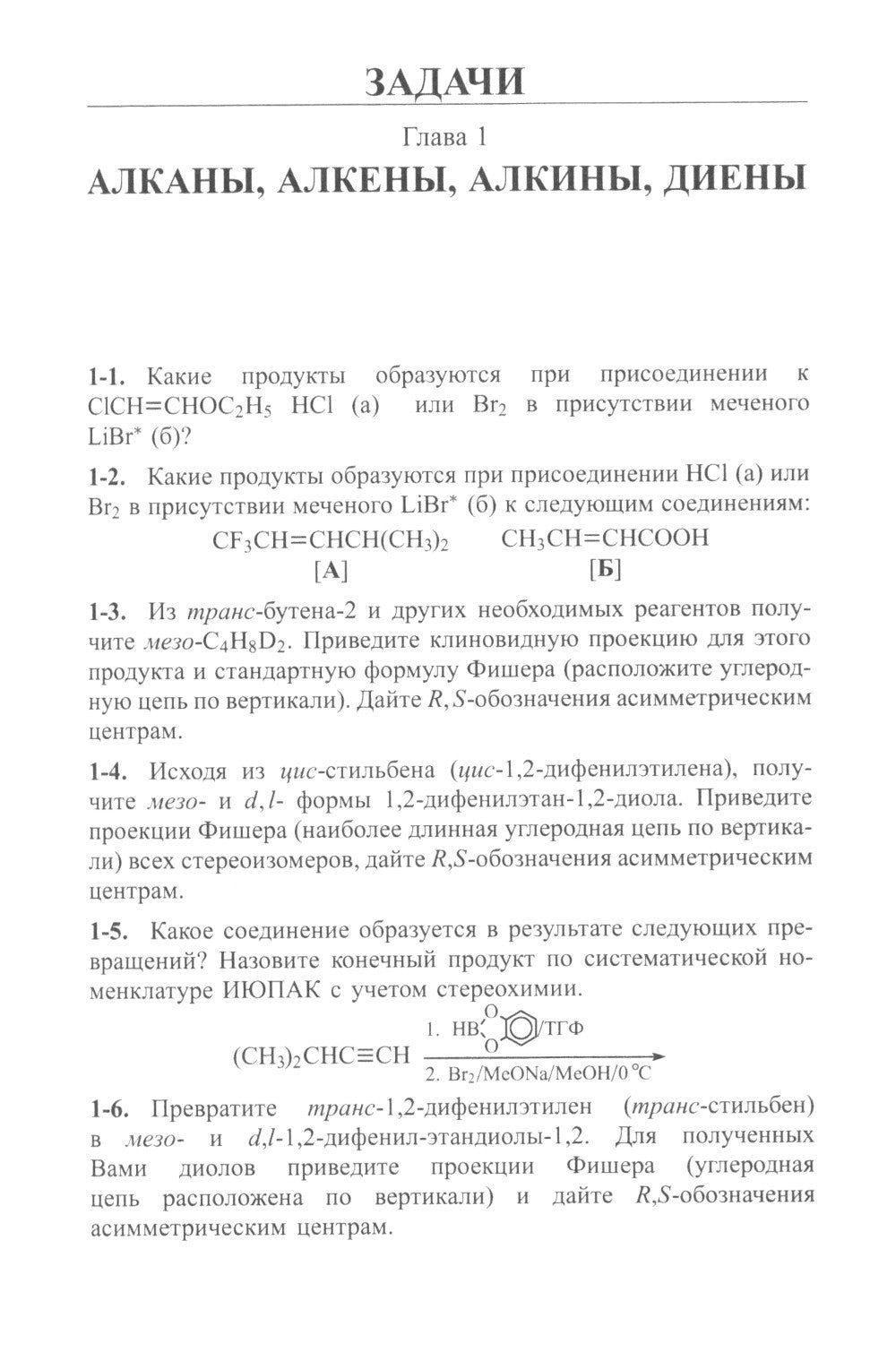 Задачи по органической химии с решениями. 5-е изд