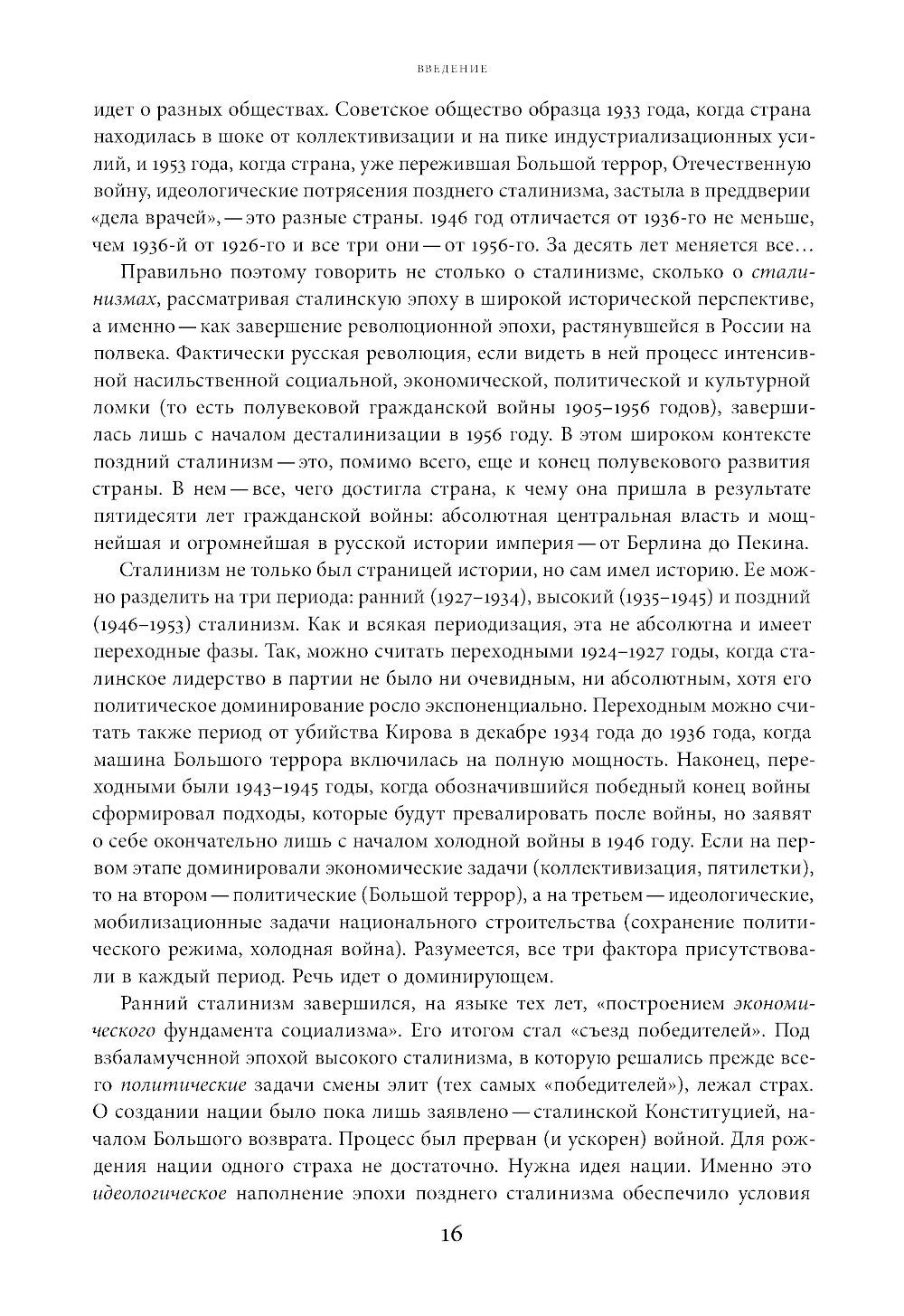 Поздний сталинизм: эстетика политики. Т. 1. 2-е изд