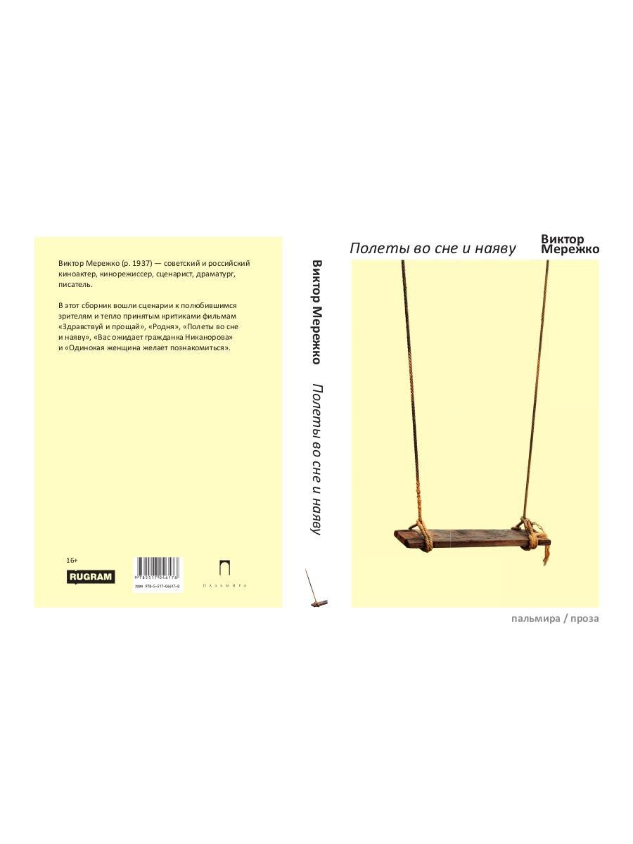 Полеты во сне и наяву: сборник