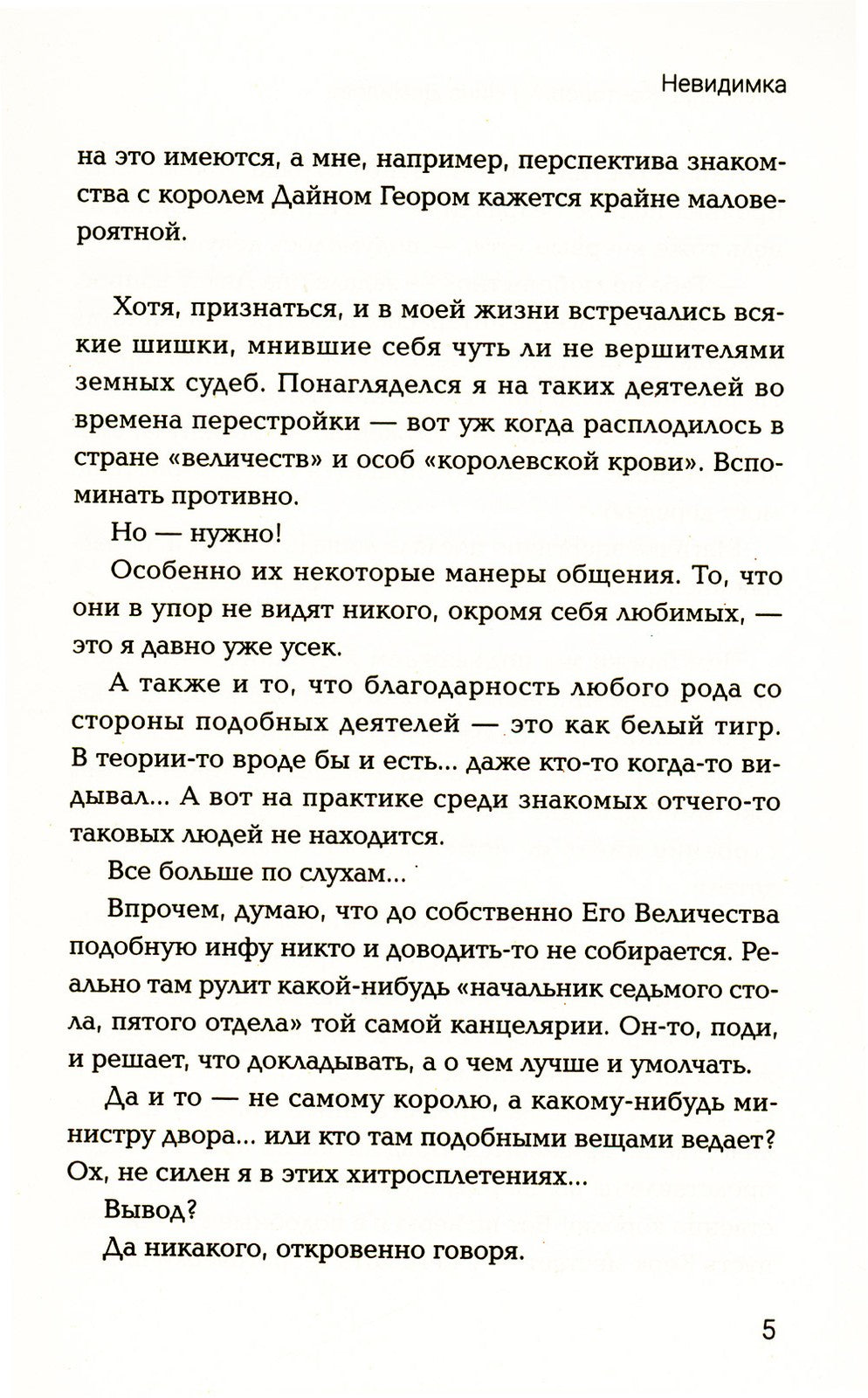 Невидимка: попаданец в параллельный мир