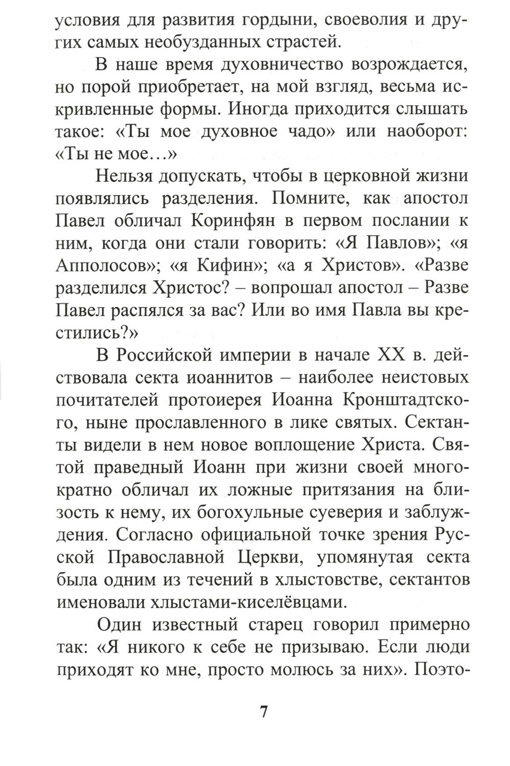 Что есть добро и зло: повествования и беседы на духовные темы