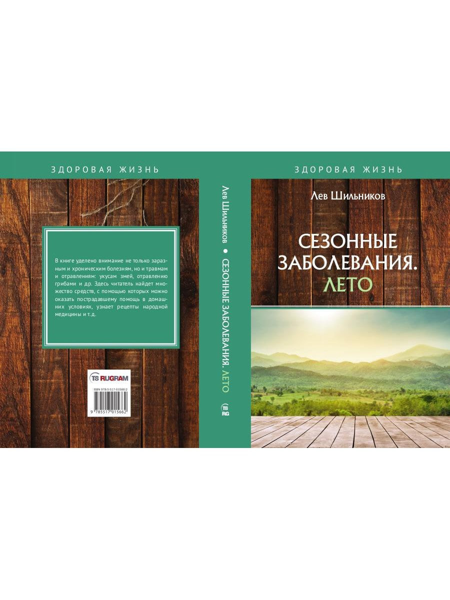 Сезонные заболевания. Лето