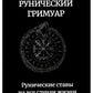 Рунический гримуар. Рунические ставы на все случаи жизни