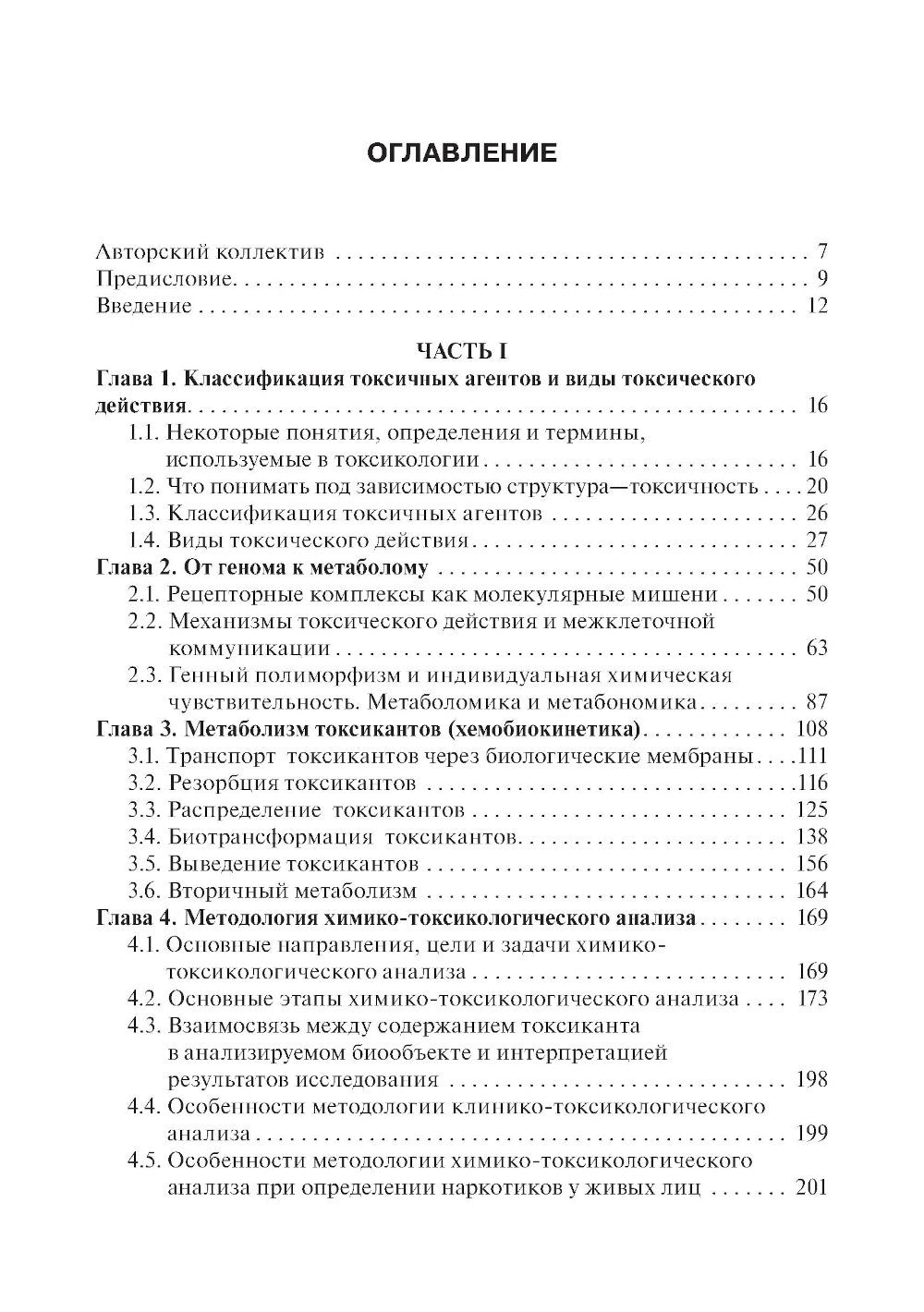 Токсикологическая химия: Учебник. 2-е изд., перераб. и доп