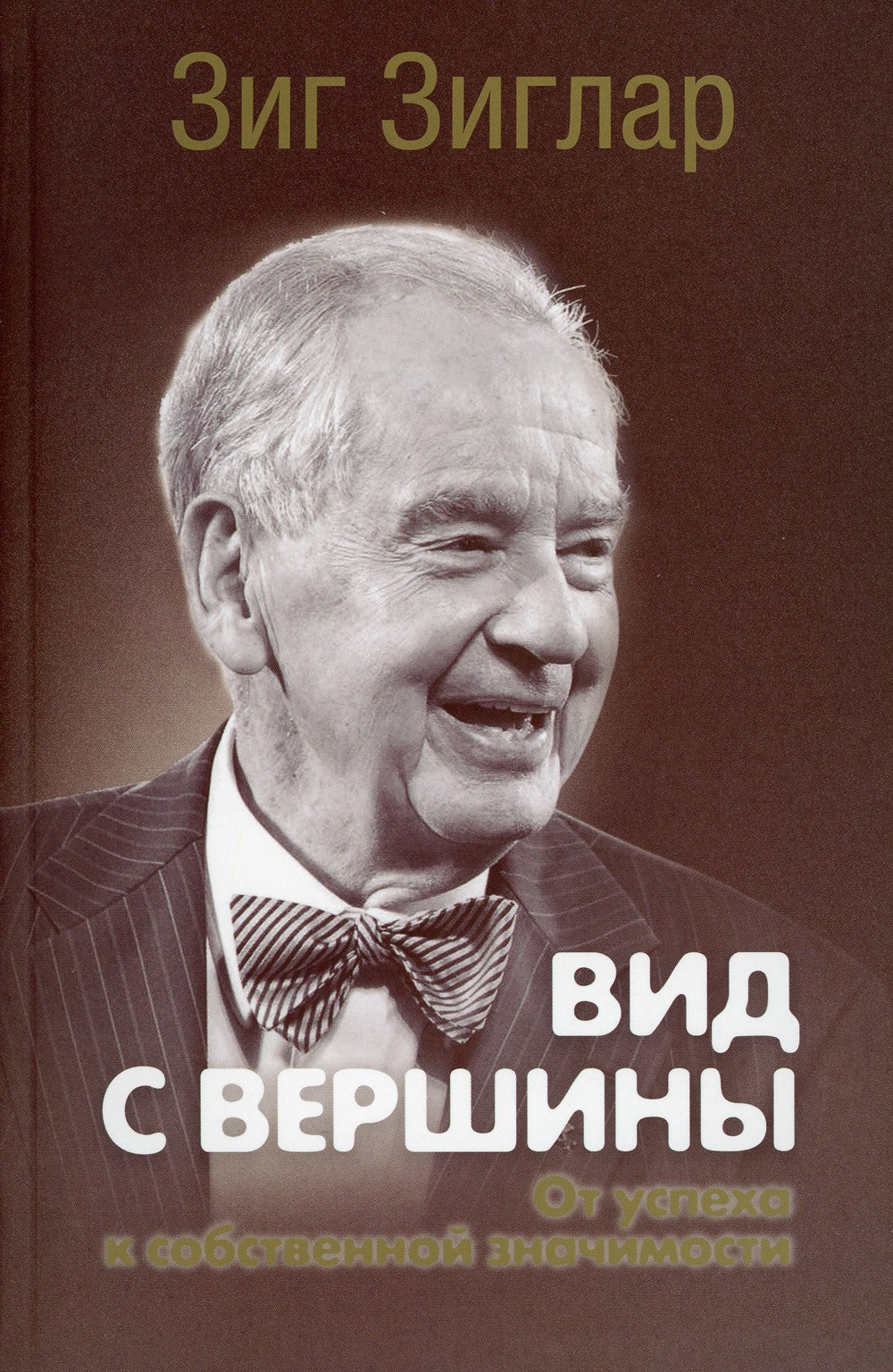 Вид с вершины: от успеха к собственной значимости. (пер.)
