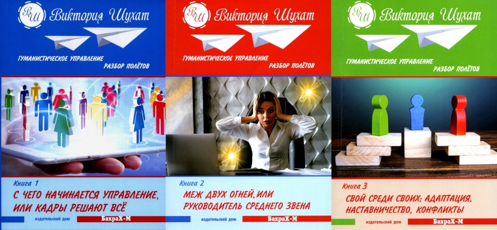 Гуманистическое управление. Разбор полетов (комплект из 3-х книг)