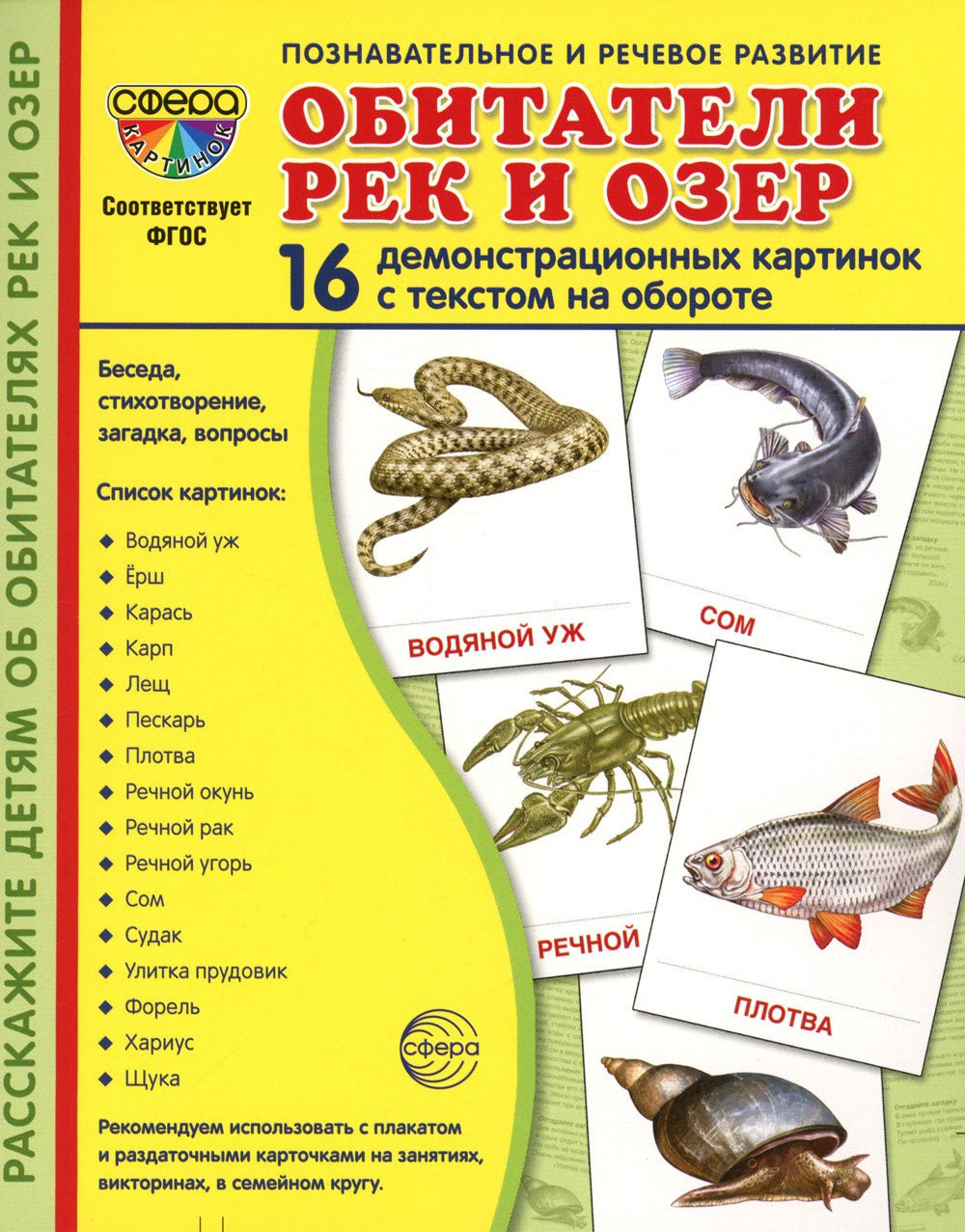 Демонстрационные картинки. Обитатели рек и озер: 16 демонстрационных картинок...