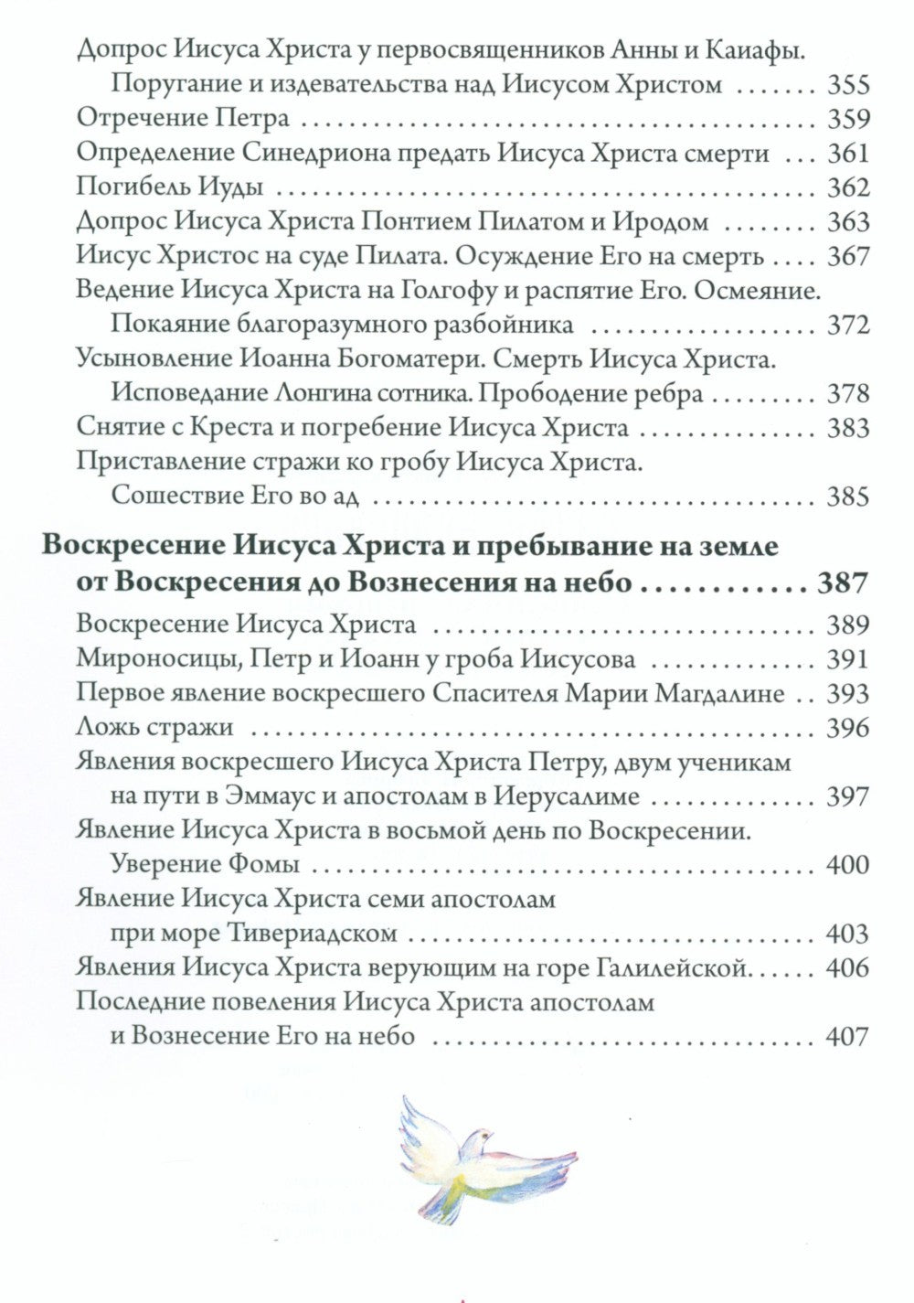 Святое Евангелие. Священная история в простых рассказах для семейного чтения