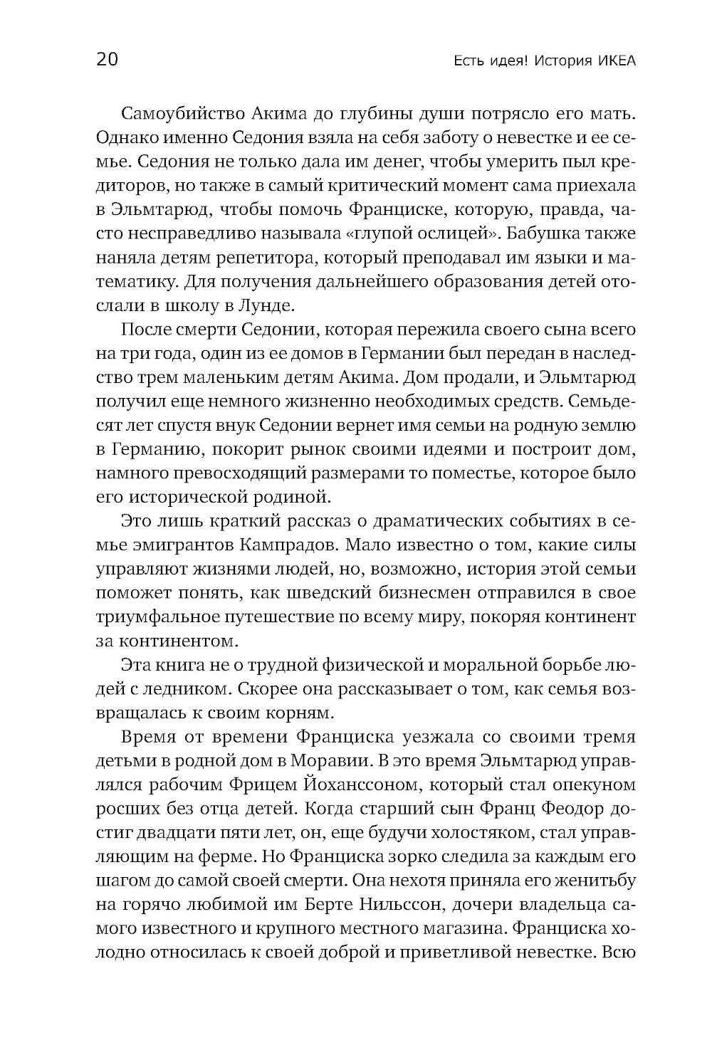 Есть идея! История ИКЕА