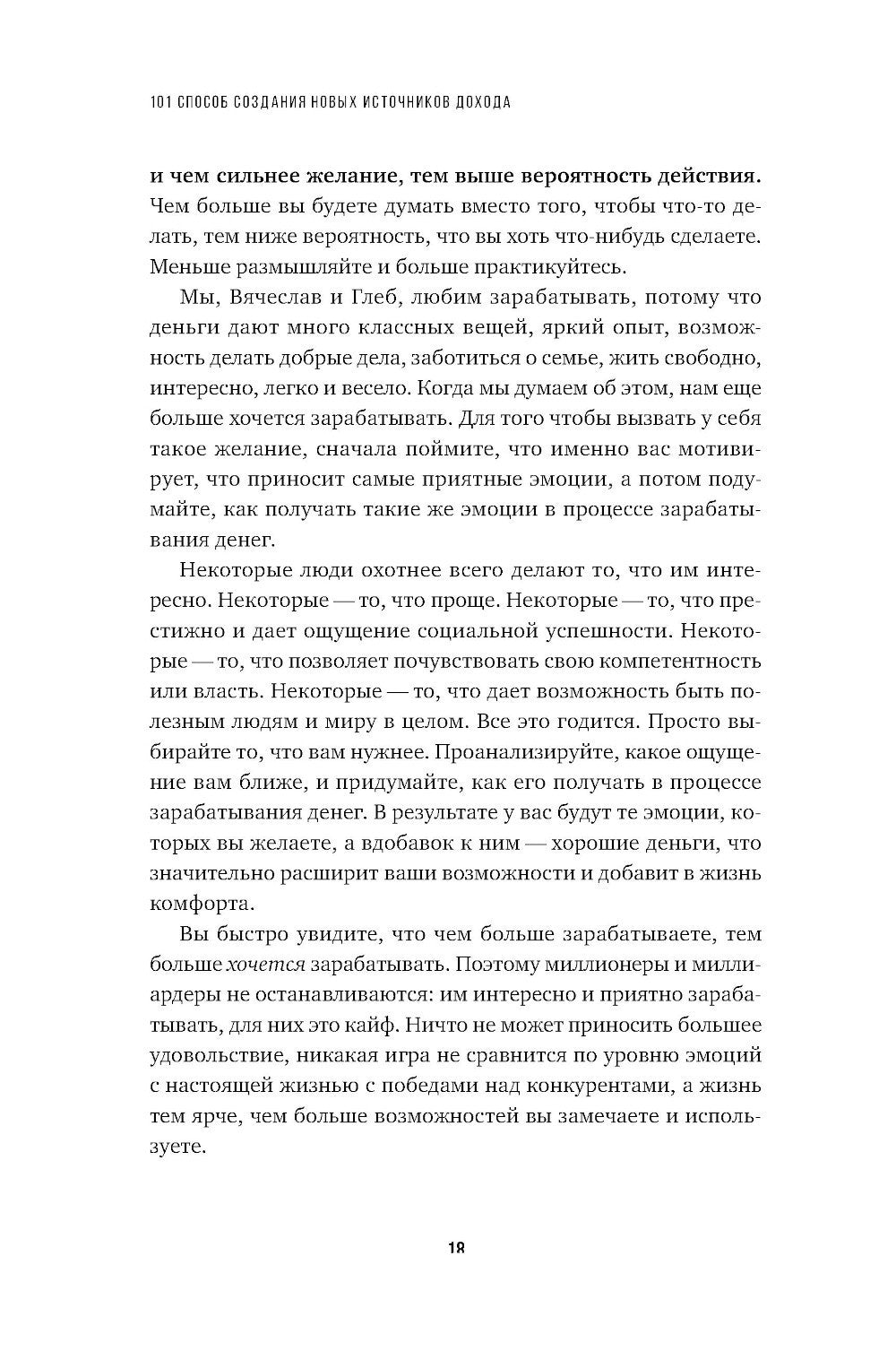 101 способ создания новых источников дохода: Как зарабатывать на всем и всегда