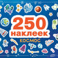 Космос. 250 наклеек