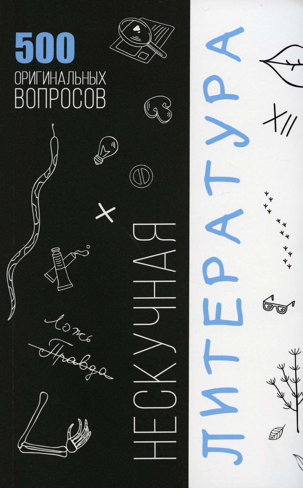 Нескучная литература. 500 оригинальных вопросов