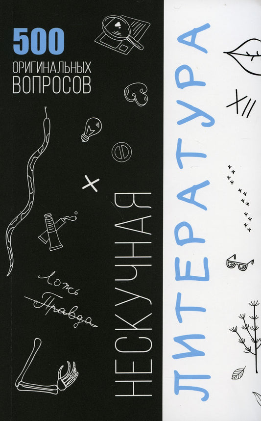 Нескучная литература. 500 оригинальных вопросов