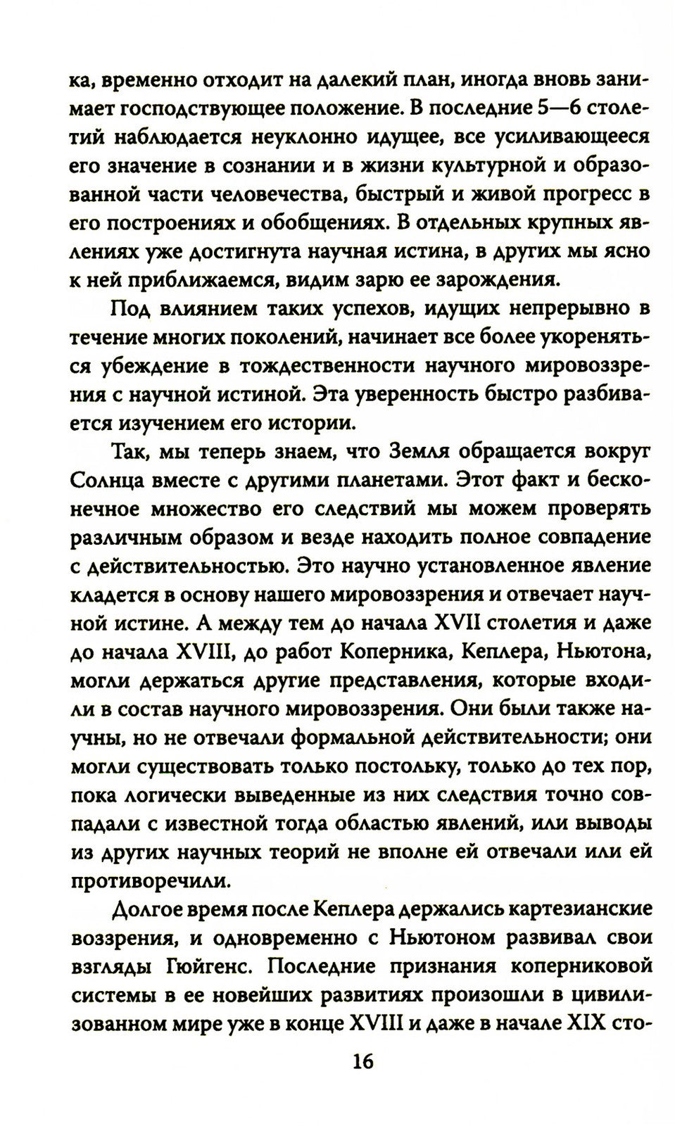 Русский космизм. Научное понимание земного мира и Вселенной