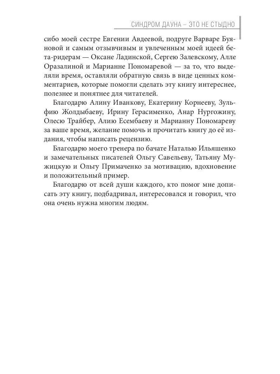 Синдром Дауна - это не стыдно: Как быть рядом с особенным ребенком и не потер...