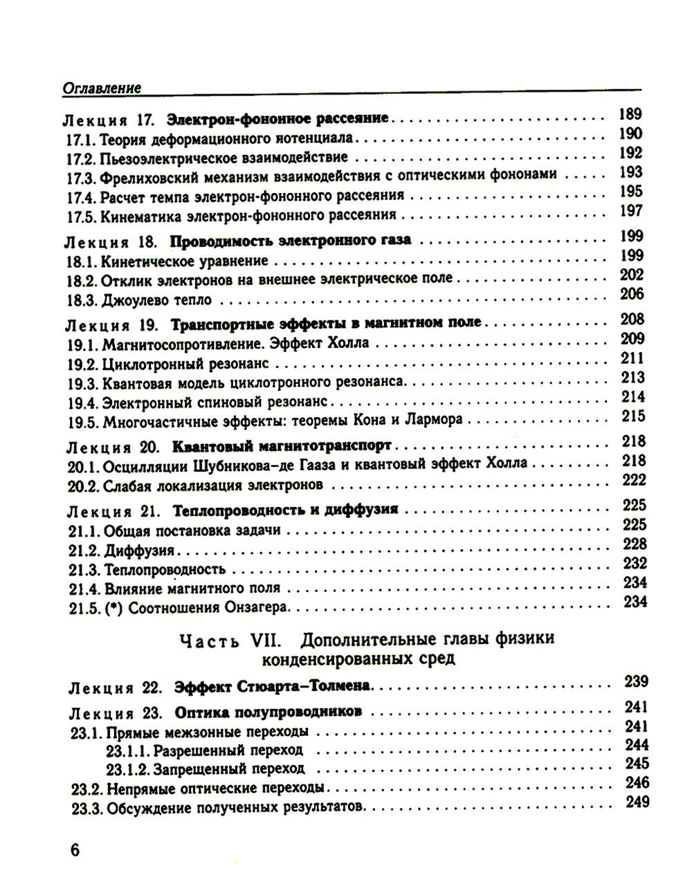 Физика конденсированного состояния. Курс лекций