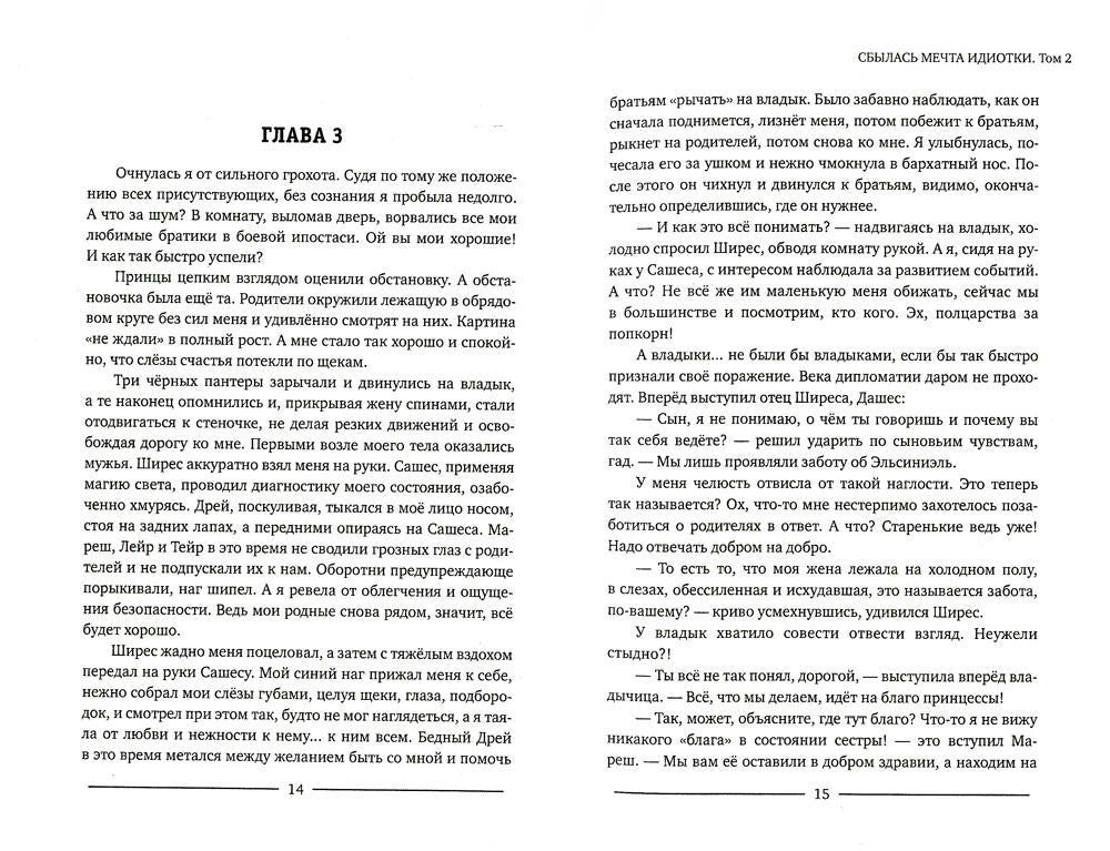 Сбылась мечта идиотки. Т. 2