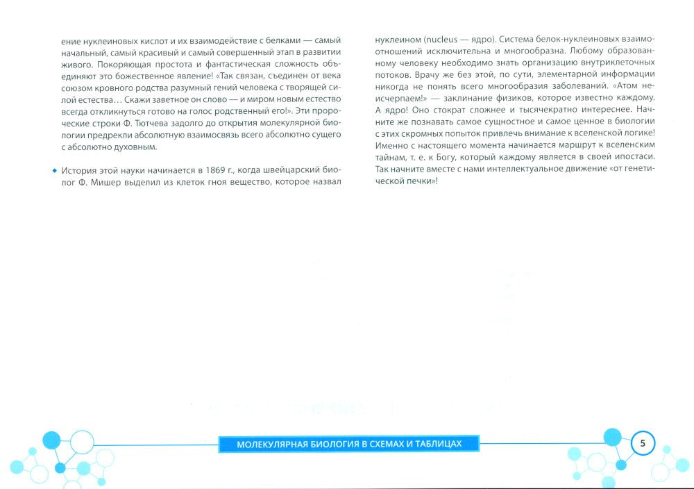 Молекулярная биология в схемах и таблицах