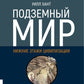Подземный мир. Нижние этажи цивилизации