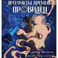 Артефакты Времени. Провидец
